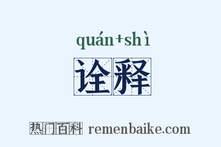 诠释是什么意思的图片